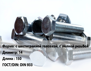 Болт с шестигранной головкой, с полной резьбой 14х150 DIN 933, по запросу, кг цена от 217.51 ₼ / кг, где купить, условия доставки в Баку и Бакинская области